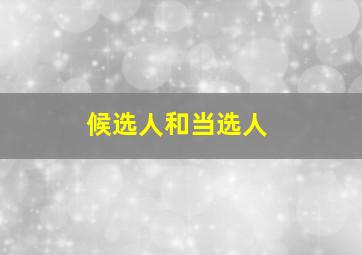 候选人和当选人