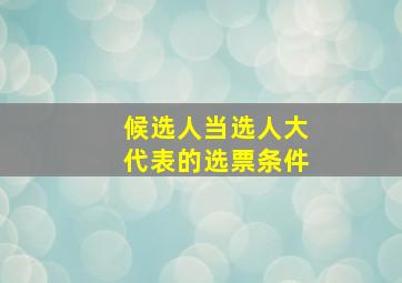 候选人当选人大代表的选票条件