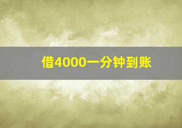 借4000一分钟到账