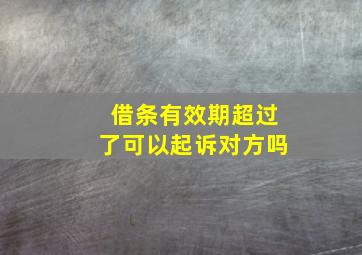 借条有效期超过了可以起诉对方吗