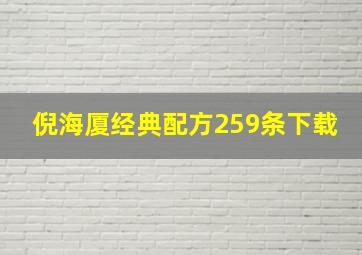 倪海厦经典配方259条下载