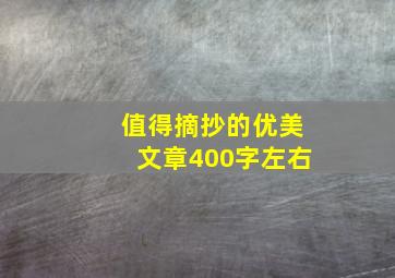 值得摘抄的优美文章400字左右