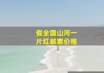 假全国山河一片红邮票价格