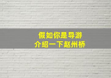 假如你是导游介绍一下赵州桥