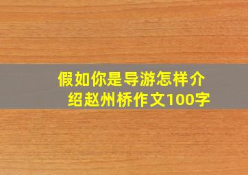 假如你是导游怎样介绍赵州桥作文100字