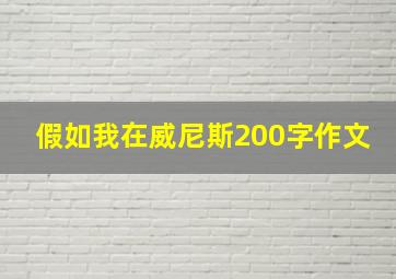 假如我在威尼斯200字作文