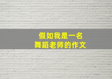 假如我是一名舞蹈老师的作文