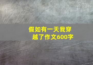 假如有一天我穿越了作文600字