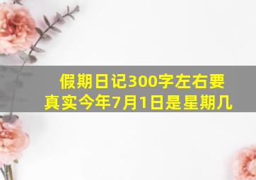 假期日记300字左右要真实今年7月1日是星期几