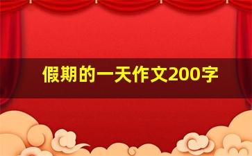 假期的一天作文200字