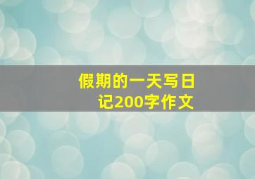 假期的一天写日记200字作文