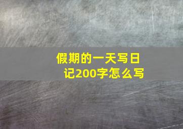 假期的一天写日记200字怎么写