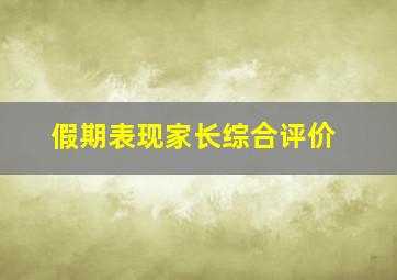 假期表现家长综合评价