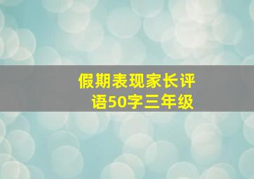 假期表现家长评语50字三年级