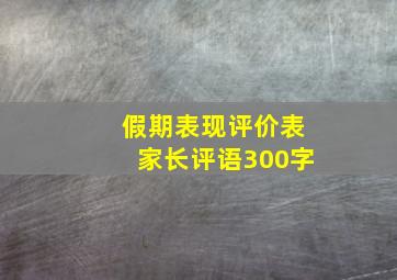 假期表现评价表家长评语300字