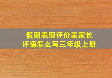 假期表现评价表家长评语怎么写三年级上册