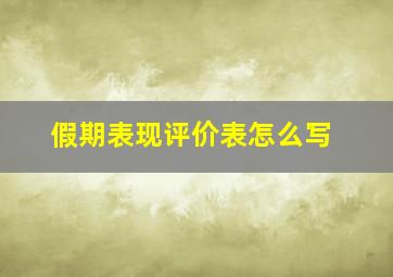 假期表现评价表怎么写