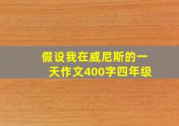 假设我在威尼斯的一天作文400字四年级