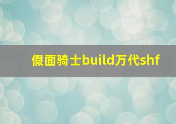 假面骑士build万代shf