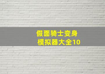 假面骑士变身模拟器大全10