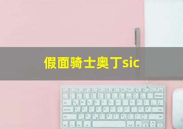 假面骑士奥丁sic