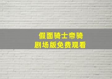 假面骑士帝骑剧场版免费观看