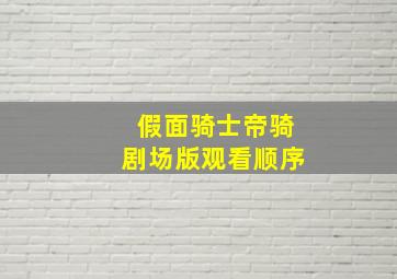 假面骑士帝骑剧场版观看顺序