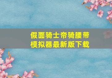 假面骑士帝骑腰带模拟器最新版下载