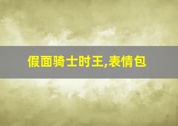 假面骑士时王,表情包