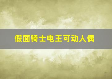 假面骑士电王可动人偶