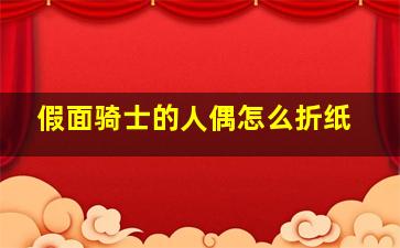 假面骑士的人偶怎么折纸