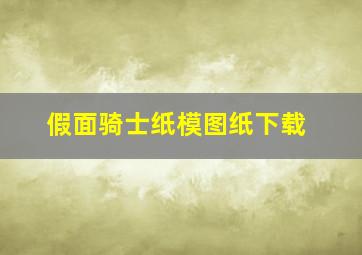 假面骑士纸模图纸下载