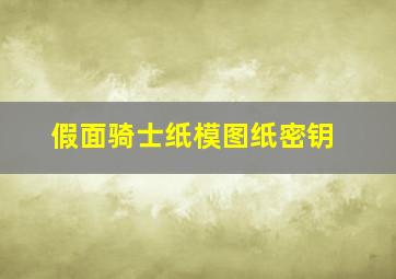 假面骑士纸模图纸密钥