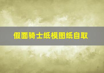 假面骑士纸模图纸自取