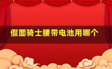 假面骑士腰带电池用哪个