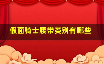 假面骑士腰带类别有哪些