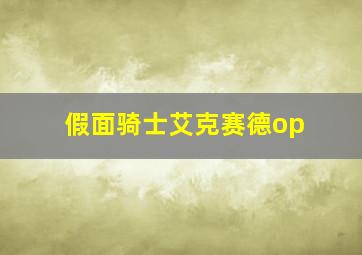 假面骑士艾克赛德op