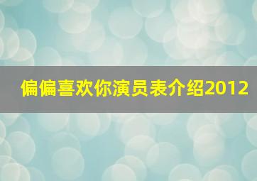 偏偏喜欢你演员表介绍2012