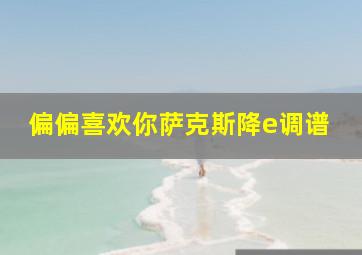 偏偏喜欢你萨克斯降e调谱