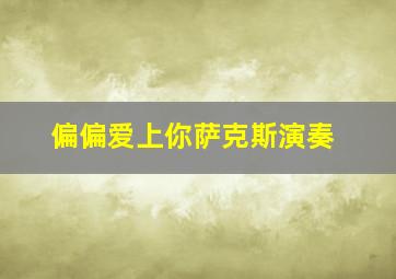 偏偏爱上你萨克斯演奏