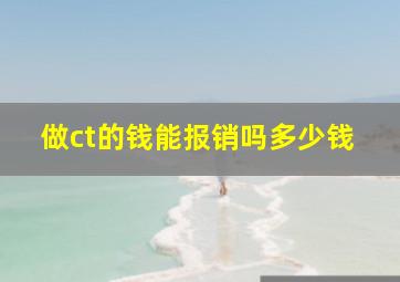 做ct的钱能报销吗多少钱