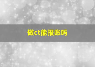 做ct能报账吗