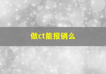 做ct能报销么