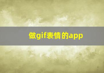 做gif表情的app