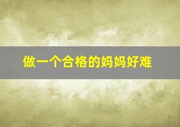 做一个合格的妈妈好难