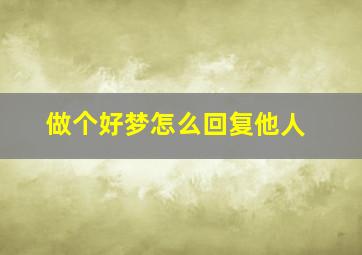 做个好梦怎么回复他人