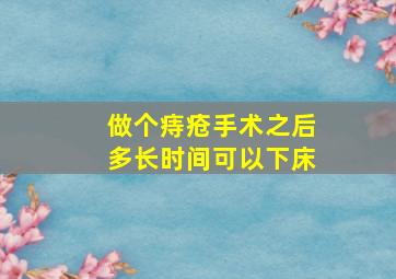 做个痔疮手术之后多长时间可以下床