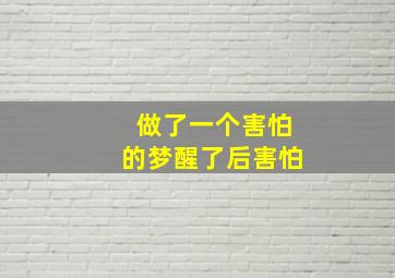 做了一个害怕的梦醒了后害怕