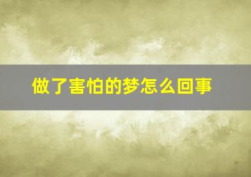 做了害怕的梦怎么回事