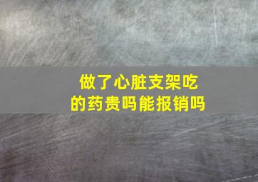 做了心脏支架吃的药贵吗能报销吗